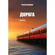 Постер книги Дорога