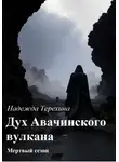 Надежда Терехина - Дух Авачинского вулкана