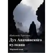 Постер книги Дух Авачинского вулкана