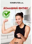 Александр Кондратов - Домашний фитнес