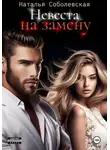Наталья Соболевская - Невеста на замену