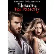 Постер книги Невеста на замену