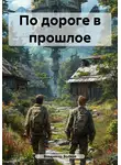 Владимир Волков - По дороге в прошлое