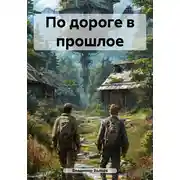 Постер книги По дороге в прошлое