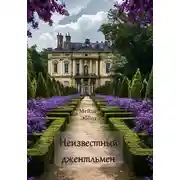 Постер книги Неизвестный джентльмен
