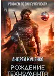 Андрей Куценко - Рождение техноманта