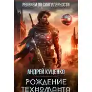 Постер книги Рождение техноманта