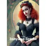 Постер книги Золушка-Зомби