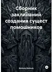 Blekbody Blekbody - Сборник заклинаний создания сущест помошников