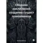 Постер книги Сборник заклинаний создания сущест помошников