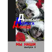 Постер книги Донбасс. Дорога домой