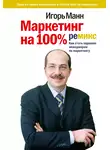 Игорь Манн - Маркетинг на 100%: ремикс. Как стать хорошим менеджером по маркетингу