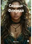 Марго Ривз - Сердце Флюида