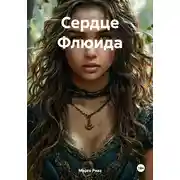 Постер книги Сердце Флюида