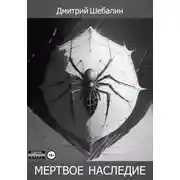 Постер книги Мёртвое наследие