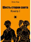 Элис Код - Шесть сторон света