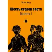 Постер книги Шесть сторон света