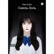 Постер книги Сквозь боль