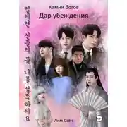 Постер книги Камни богов. Дар убеждения