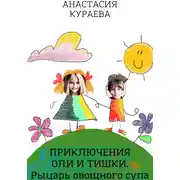 Постер книги Оля и Тишка. Рыцарь овощного супа