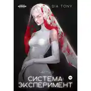 Постер книги Рукопись. Система: Эксперимент. Часть 3