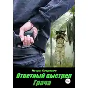 Постер книги Ответный выстрел Грача