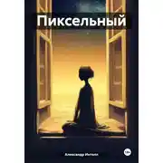 Постер книги Пиксельный
