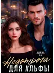 Алана Ли - Недотрога для Альфы