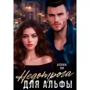 Постер книги Недотрога для Альфы