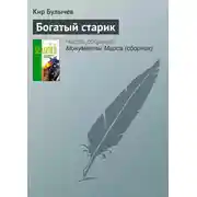 Постер книги Богатый старик