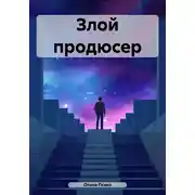 Постер книги Злой продюсер