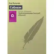 Постер книги Соблазн