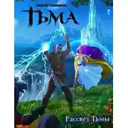 Постер книги Рассвет Тьмы