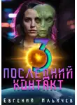 Евгений Ильичев - Последний контакт 3