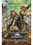Мусаниф Сергей - Хроника Третьего Кризиса