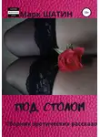 Марк Шатин - Под столом. Сборник эротических рассказов