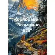 Постер книги Корпорация «Возможно всё»