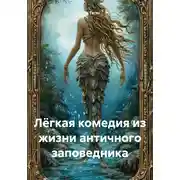 Постер книги Лёгкая комедия из жизни античного заповедника