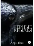 Лери Пэн - Черные крылья
