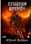 Юрий Бушин - Сумерки времён
