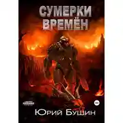 Постер книги Сумерки времён