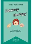 Анна Кованова - Не хочу. Не буду