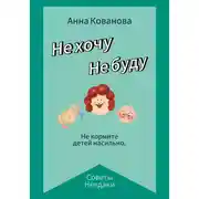 Постер книги Не хочу. Не буду
