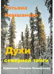Татьяна Немшанова - Духи северной Тайги