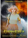 Евгений Натаров - Невероятные приключения Мии