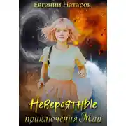 Постер книги Невероятные приключения Мии