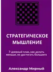 Александр Мирный - СТРАТЕГИЧЕСКОЕ МЫШЛЕНИЕ