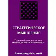Постер книги СТРАТЕГИЧЕСКОЕ МЫШЛЕНИЕ