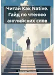 Александр Переседов - Читай Как Native. Гайд по чтению английских слов