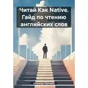 Постер книги Читай Как Native. Гайд по чтению английских слов